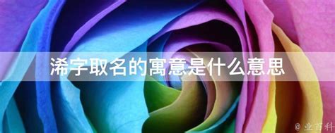 莃名字意思|浠字取名的寓意